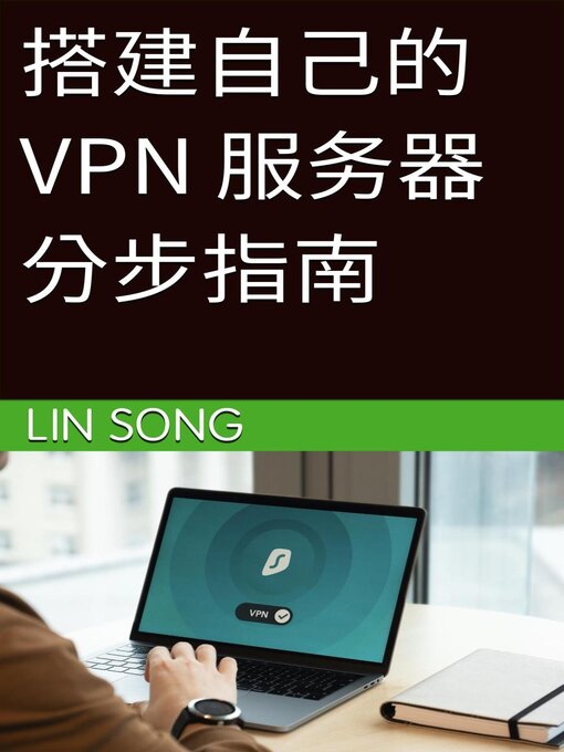 Title details for 搭建自己的 VPN 服务器分步指南 by Lin Song - Available